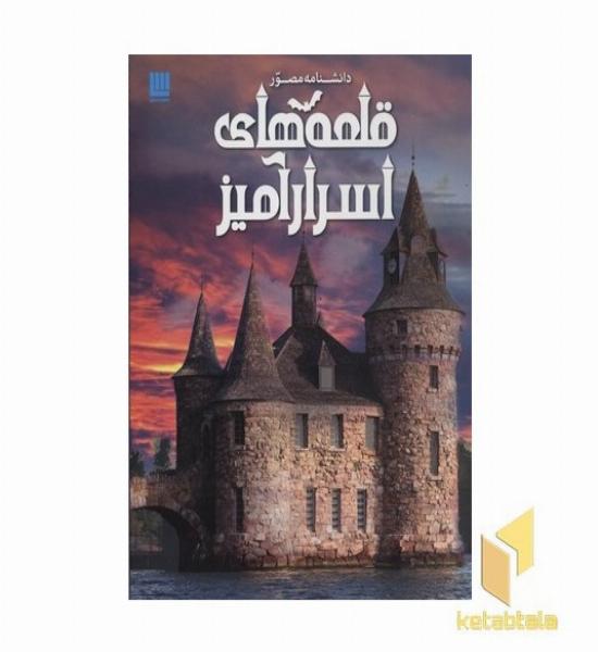 دانشنامه مصور قلعه های اسرارآمیز CASTELS