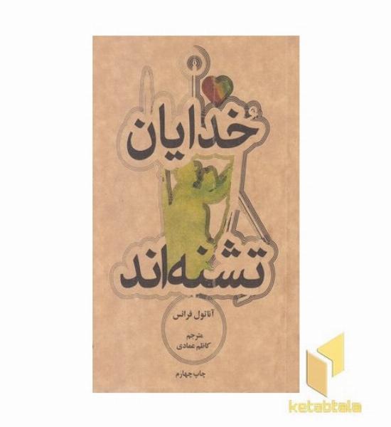 خدایان تشنه اند