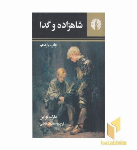 شاهزاده و گدا