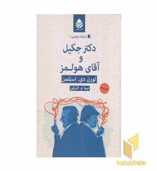 ادبیات پلیسی(1)دکتر جکیل و آقای هولمز