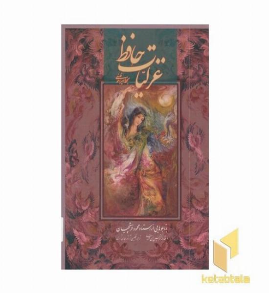غزلیات حافظ(مینیاتور فرشچیان-دوزبانه)