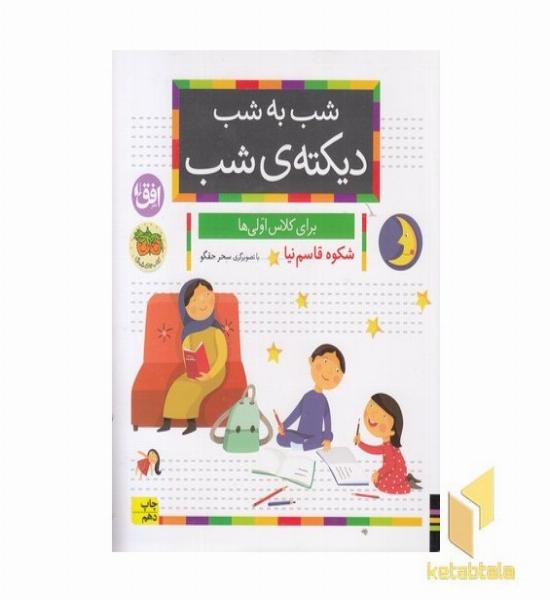 شب به شب، دیکته شب-کلاس اولی ها-هدیه ویژه تخت تمرین