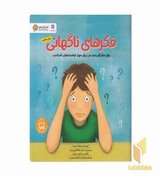کتاب های باشگاه مغز-فکرهای ناگهانی