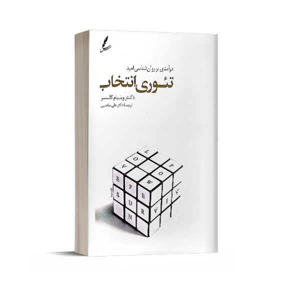 تئوری انتخاب