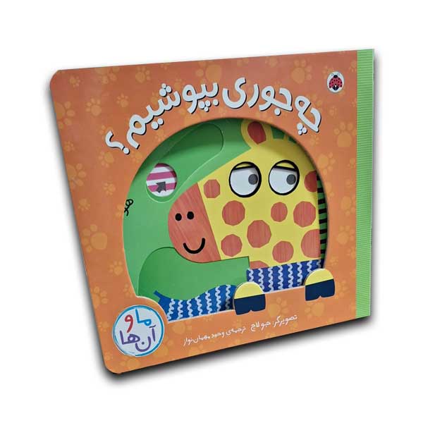 کتاب کشویی ما و آن ها-چه جوری بپوشیم؟