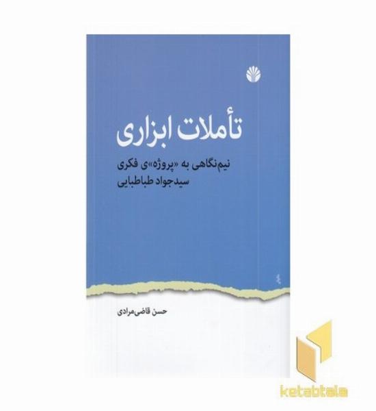 تاملات ابزاری- نیم نگاهی به "پروژه"ی فکری سیدجواد طباطبایی