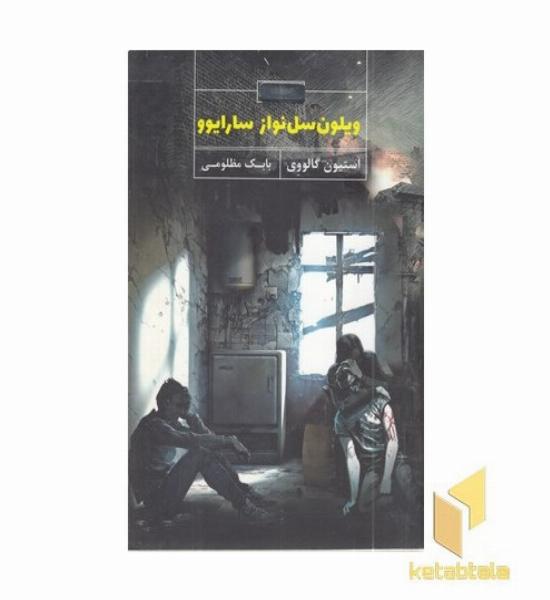 ویلون سل نواز ساریوو