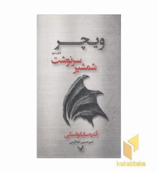ویچر(2)شمشیر سرنوشت