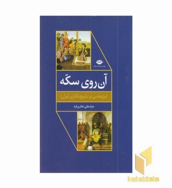 آن روی سکه-پژوهشی در تاریخ نگاری ایران