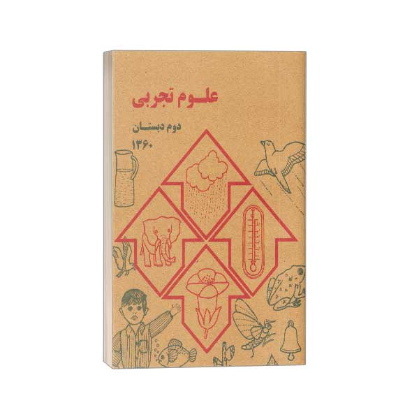 کتاب علوم دوم دبستان قدیم