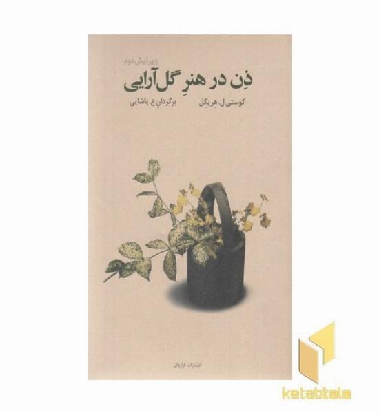 ذن در هنر گل آرایی
