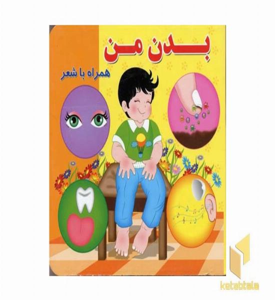 بدن من همراه شعر
