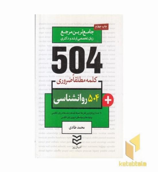 504 واژه ضروری روانشناسی