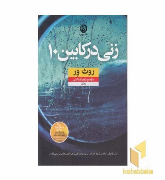 زنی در کابین 10