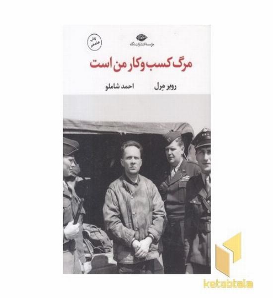 مرگ کسب و کار من است