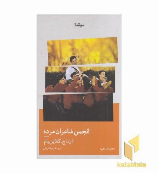انجمن شاعران مرده