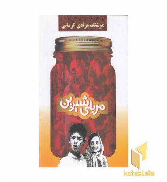 مربای شیرین(رقعی)معین