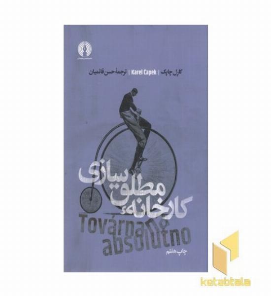 کارخانه مطلق سازی