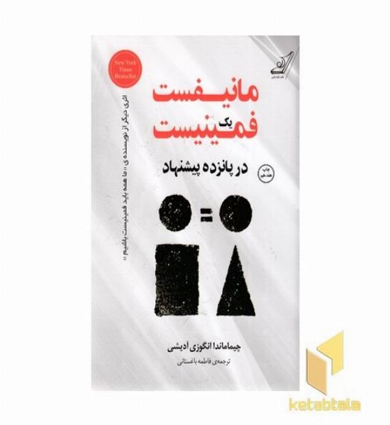 مانیفست یک فمینیست