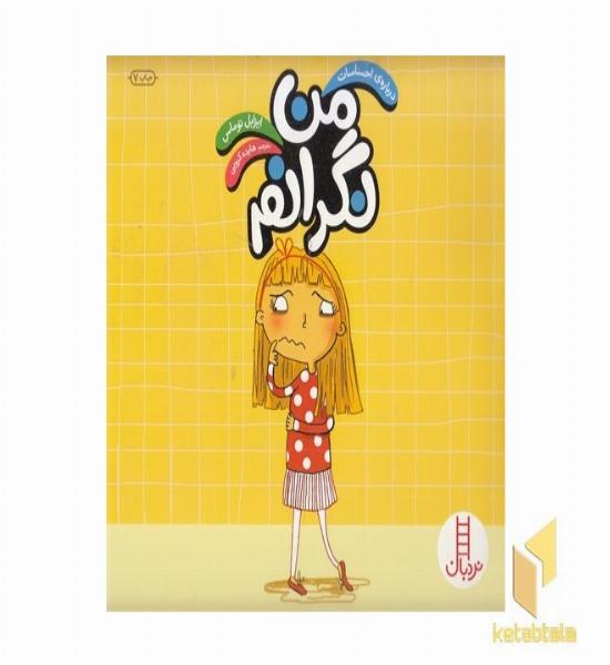 درباره ی احساسات-من نگرانم