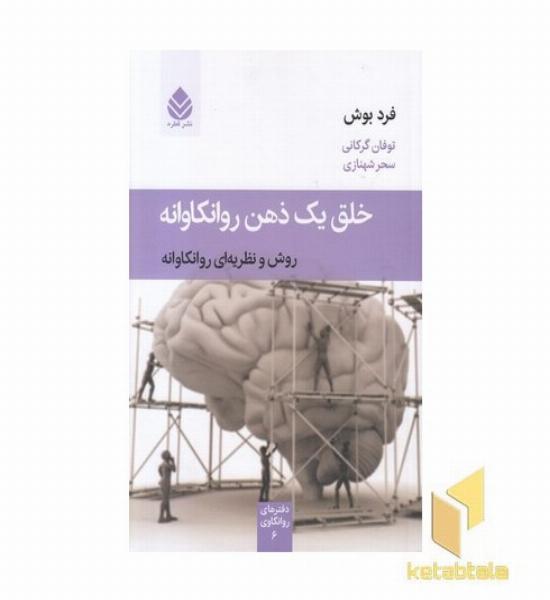خلق یک ذهن روانکاوانه