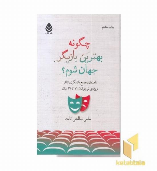 چگونه بهترین بازیگر جهان شوم؟