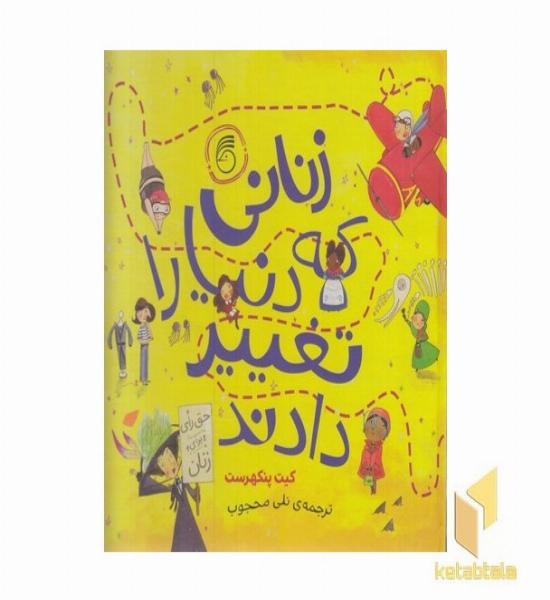 زنانی که دنیا را تغییر دادند