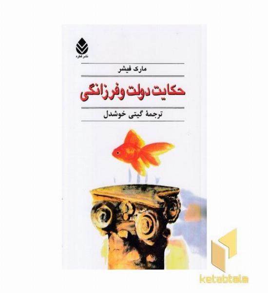 حکایت دولت و فرزانگی