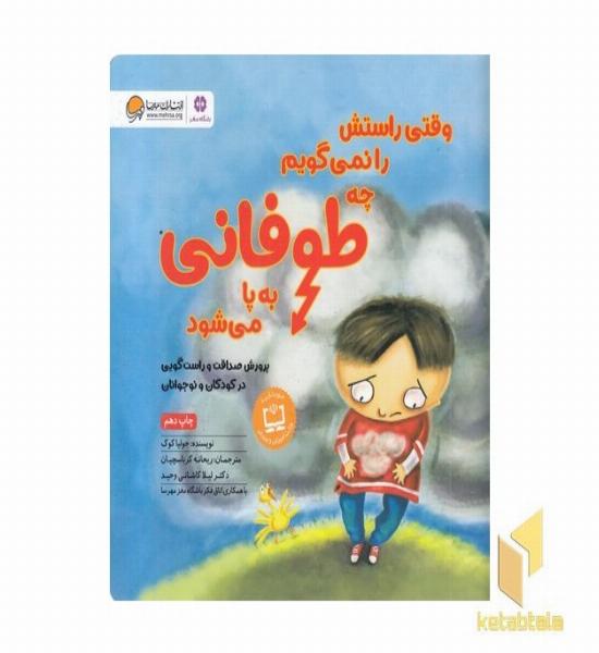 وقتی راستش را نمی گویم چه طوفانی به پا می شود