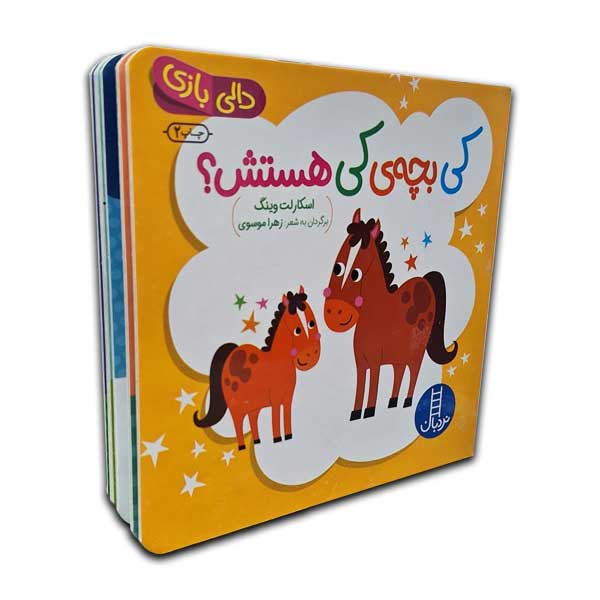 دالی بازی-کی بچه کی هستش؟