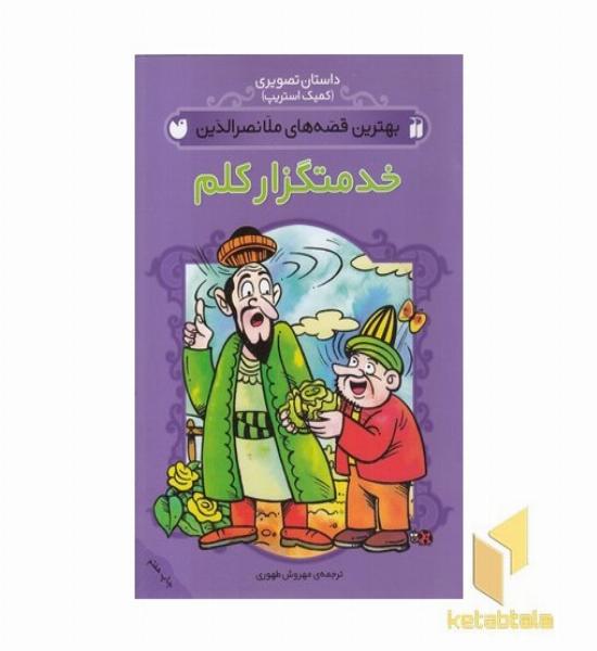 بهترین قصه های ملانصرالدین-خدمتگزار کلم