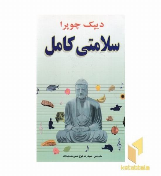سلامتی کامل