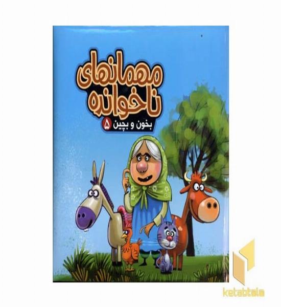 مهمانهای ناخوانده (بخون و بچین 5)