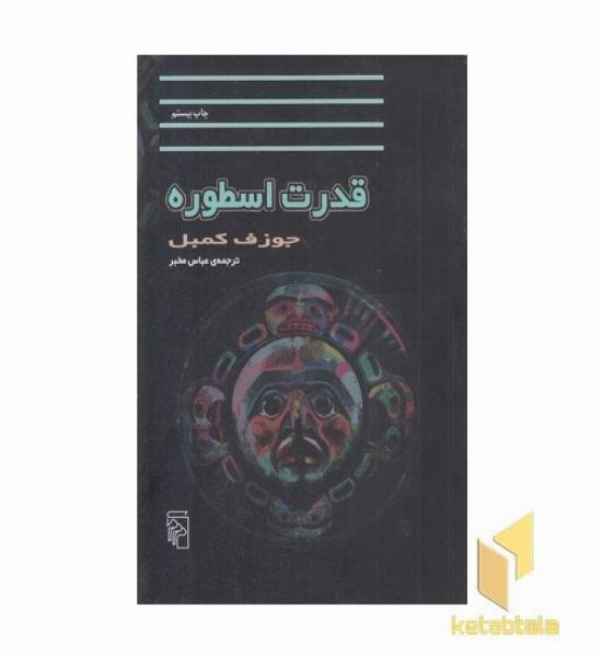 قدرت اسطوره