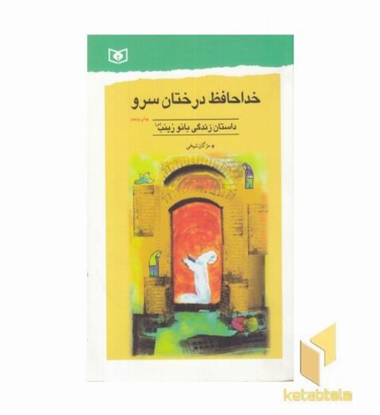 خداحافظ درختان سرو
