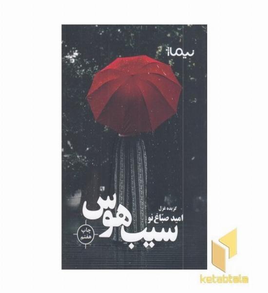 سیب هوس