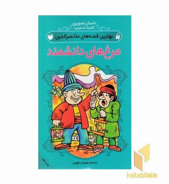 بهترین قصه های ملانصرالدین-مرغهای دانشمند