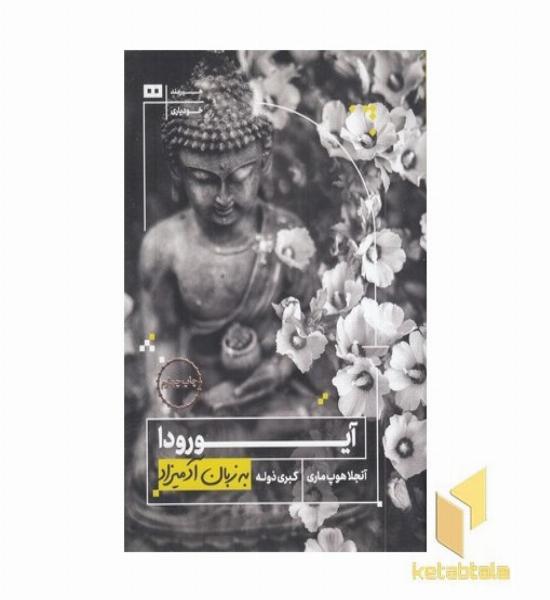 آیورودا به زبان آدمیزاد