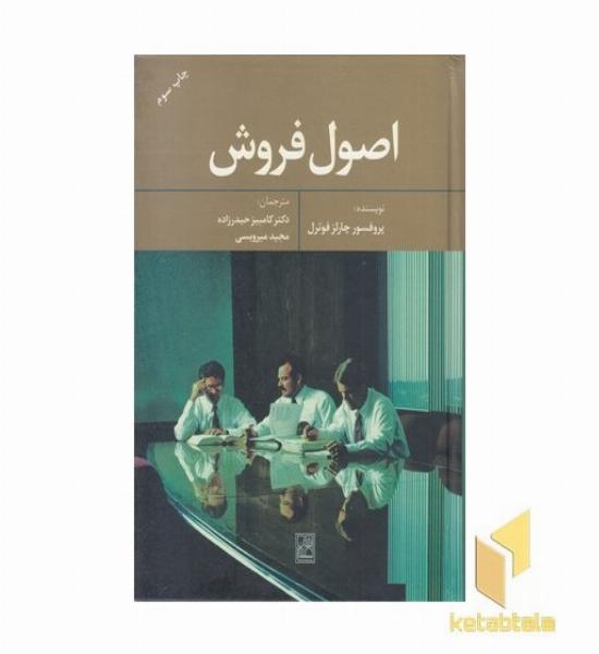 اصول فروش