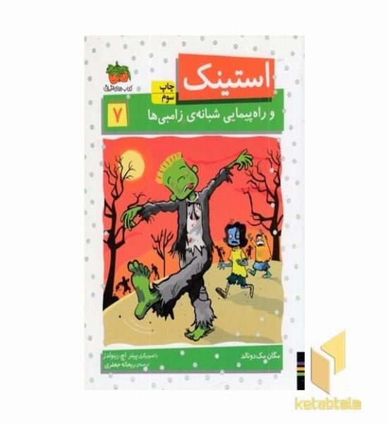 استینک (7)و راه پیمایی شبانه ی زامبی ها