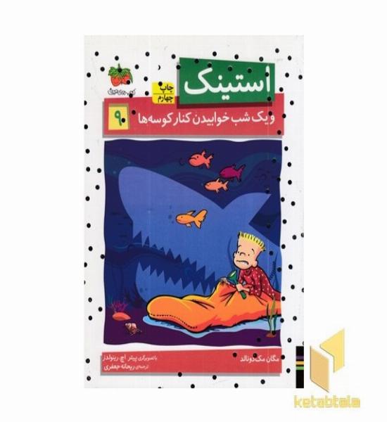 استینک (9)ویک شبخوابید کنارکوسه ها