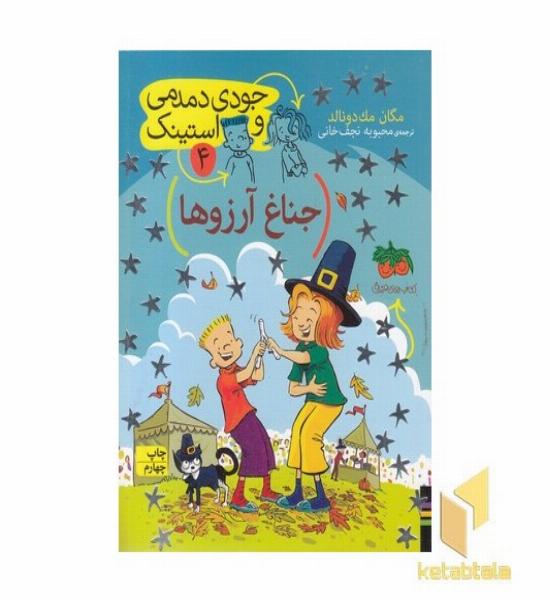 جودی دمدمی و استینک(4)جناغ آرزوها