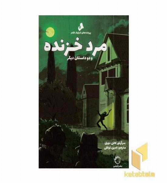 پرونده های شرلوک هلمز-مرد خزنده
