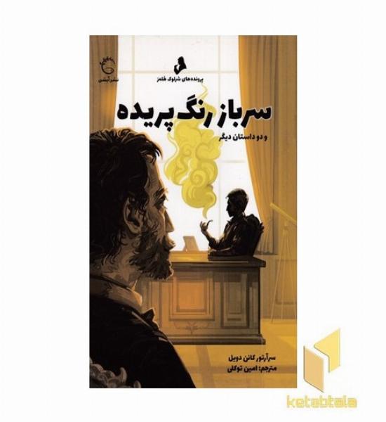 پرونده های شرلوک هلمز-سرباز رنگ پریده