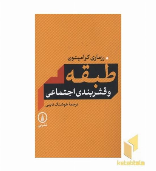 طبقه و قشربندی اجتماعی