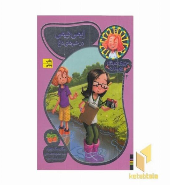 جودی دمدمی و دوستان(2)ایمی نیمی در خبرهای داغ