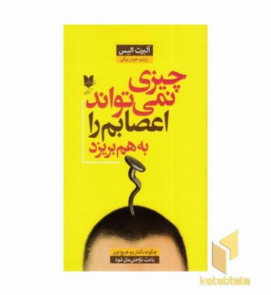 چیزی نمی تواند اعصابم را به هم بریزد