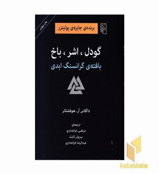 گودل،اشر،باخ