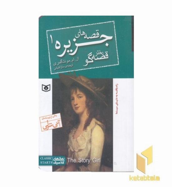 قصه های جزیره(1)دختر قصه گو