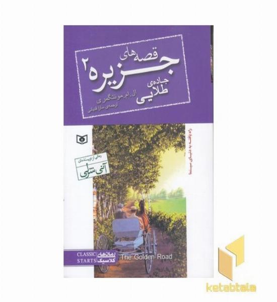 قصه های جزیره(2)جاده ی طلایی